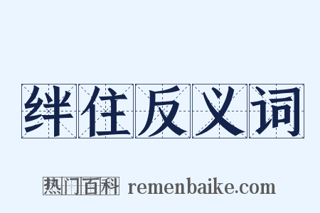 绊住反义词是什么意思的图片
